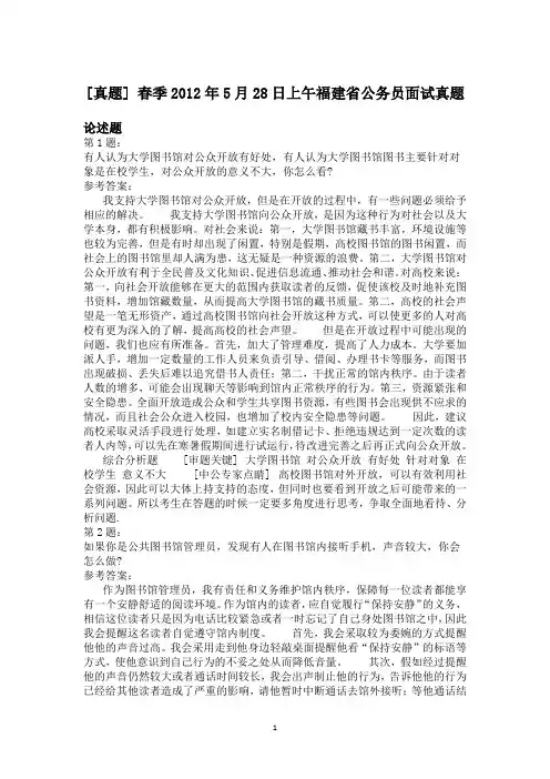 春季2012年5月28日上午福建省公务员面试真题