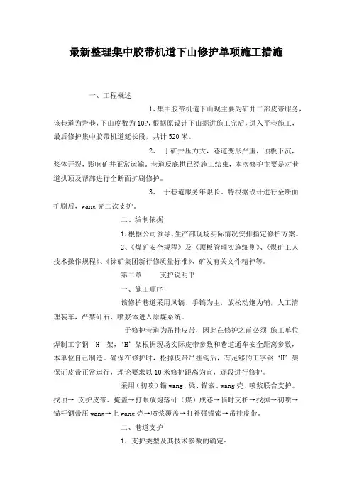 最新整理集中胶带机道下山修护单项施工措施.docx
