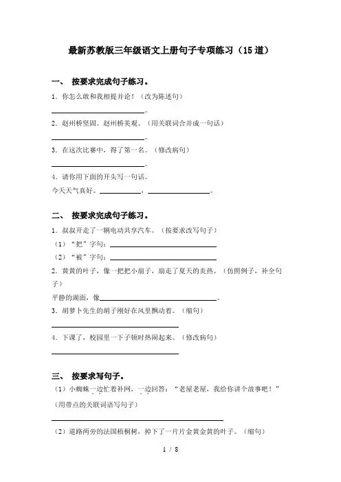 最新苏教版三年级语文上册句子专项练习(15道)