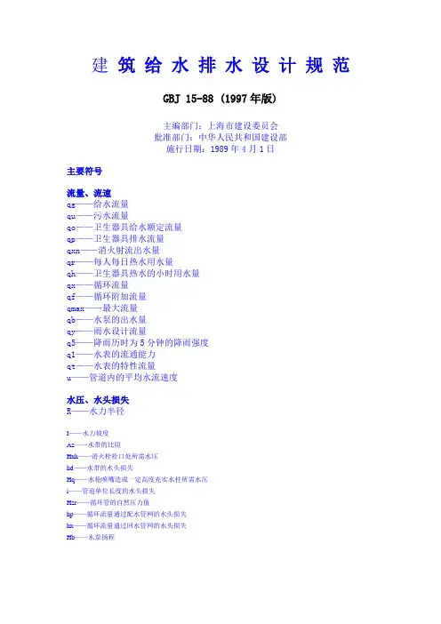 建筑给水排水设计规范GBJ 15-88 (1997年版)