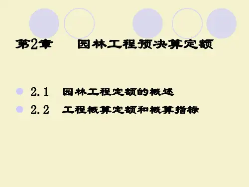 园林工程预决算定额