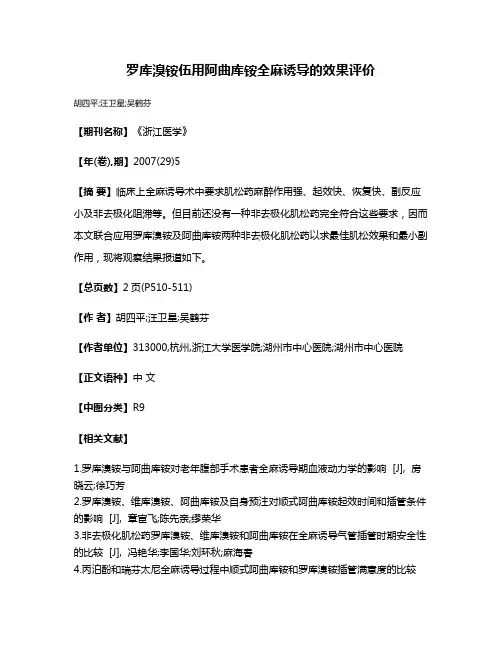 罗库溴铵伍用阿曲库铵全麻诱导的效果评价