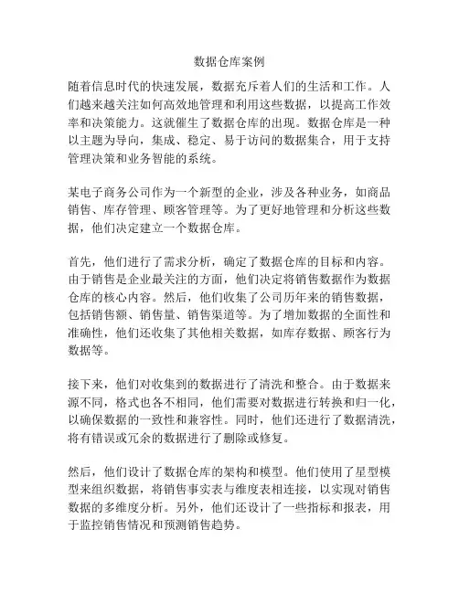 数据仓库案例