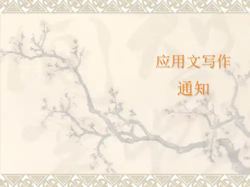 高教版中职语文下册写作《应用文 通知》课件2