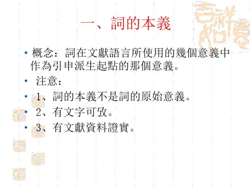 词的本义和引申义王力古代汉语(21页)