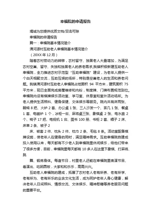 幸福院的申请报告