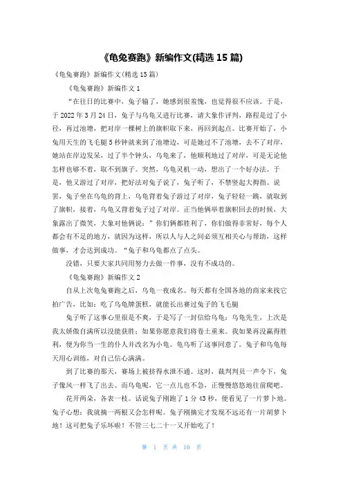 《龟兔赛跑》新编作文(精选15篇)