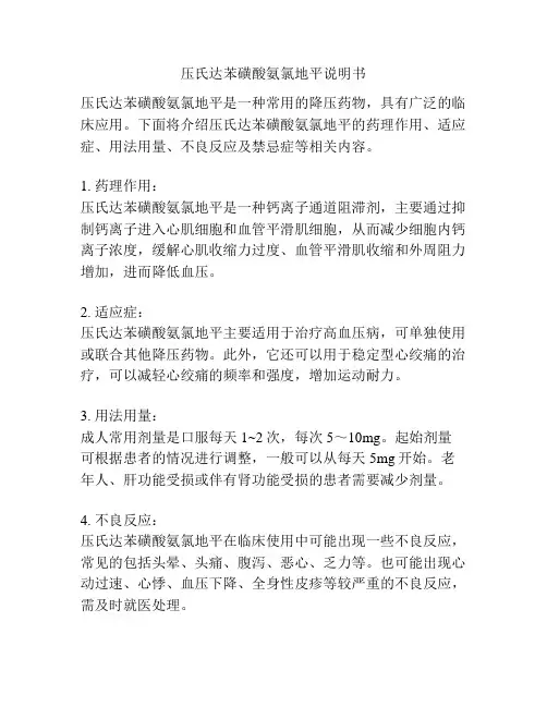 压氏达苯磺酸氨氯地平说明书
