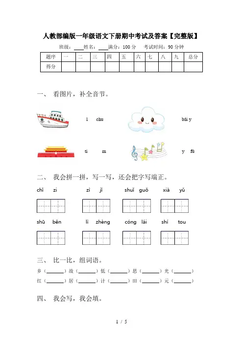 人教部编版一年级语文下册期中考试及答案【完整版】