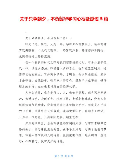 关于只争朝夕,不负韶华学习心得及感悟5篇