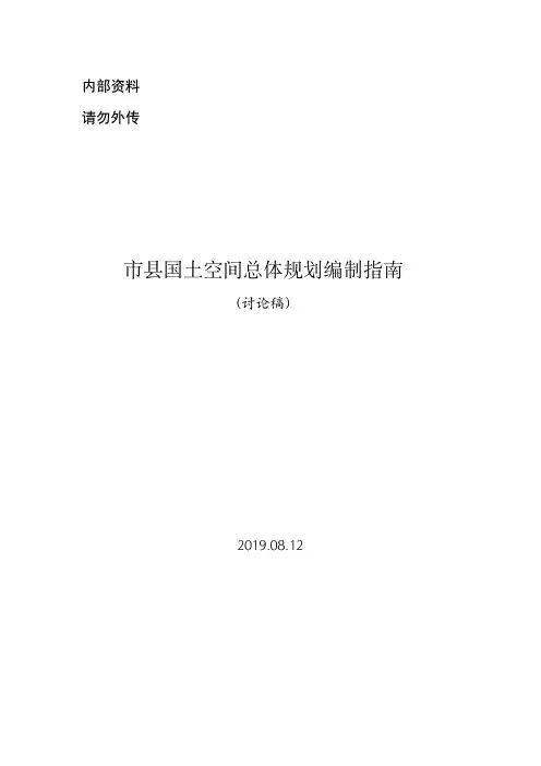 2019年8月市县国土总体空间规划编制指南