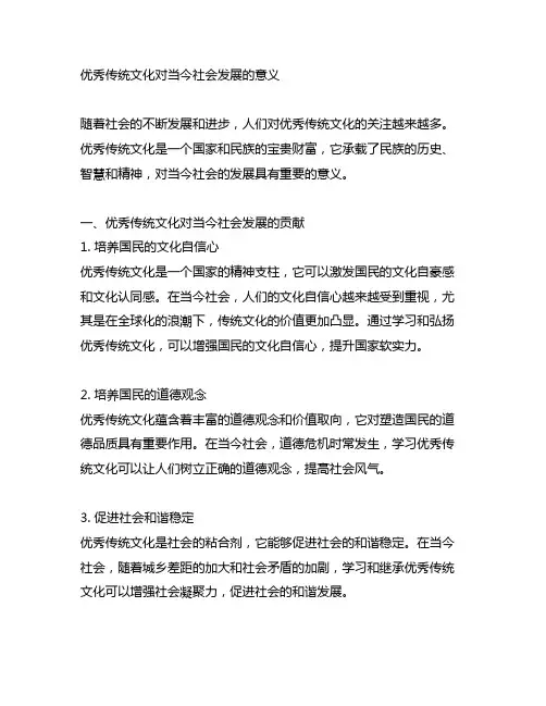 优秀传统文化对当今社会发展的意义