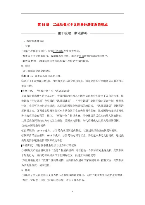 高考历史大一轮复习 两极格局下的世界 第38讲 二战后资本主义世界经济体系的形成教案(含解析)人民版