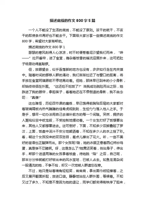 描述底线的作文800字5篇