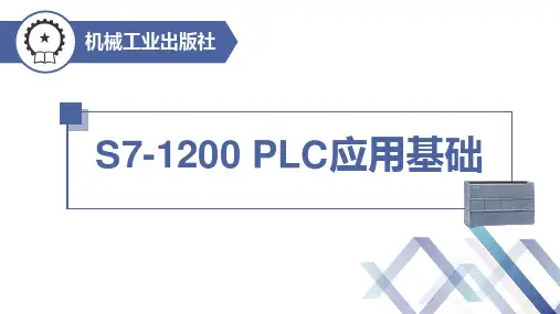S7-1200 PLC应用基础课件第7章 PLC控制系统设计与调试