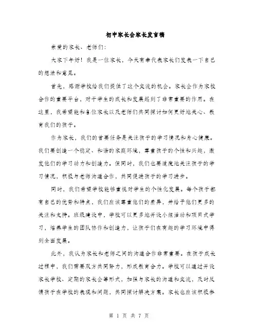 初中家长会家长发言稿（4篇）