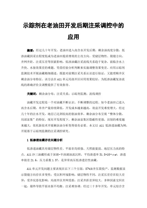 示踪剂在老油田开发后期注采调控中的应用