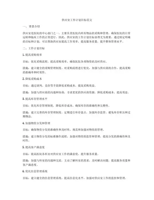 供应室工作计划目标范文