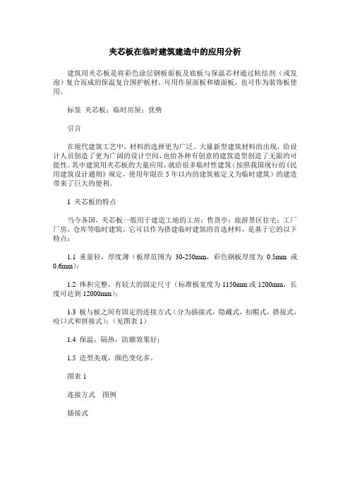 夹芯板在临时建筑建造中的应用分析