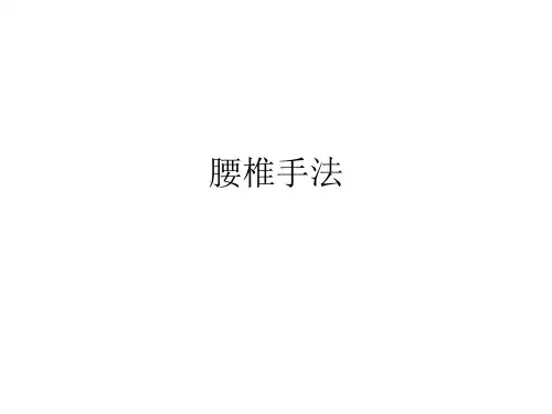 腰椎手法 PPT课件