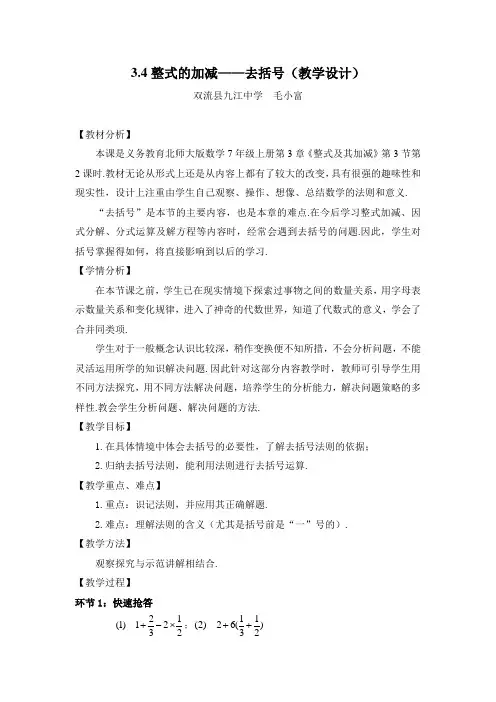 北师大版数学七年级上册  3.4整式的加减-去括号 课程教学设计