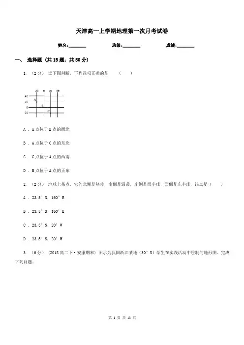 天津高一上学期地理第一次月考试卷