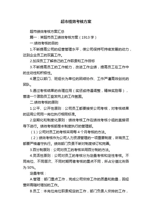 超市绩效考核方案