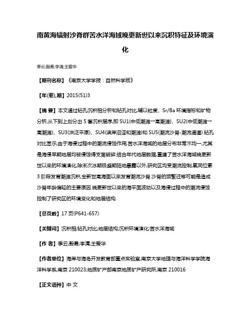 南黄海辐射沙脊群苦水洋海域晚更新世以来沉积特征及环境演化