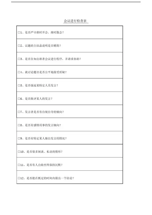 会议的进行检查使用表.docx