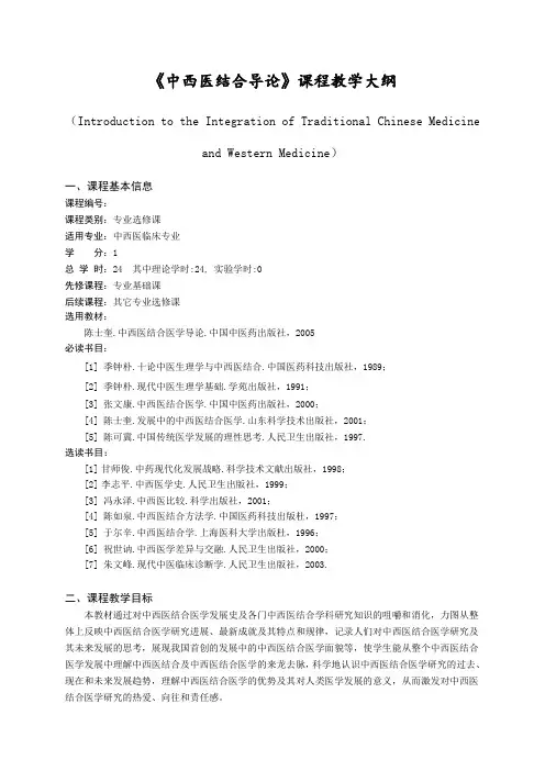 《中西医结合导论》教学大纲