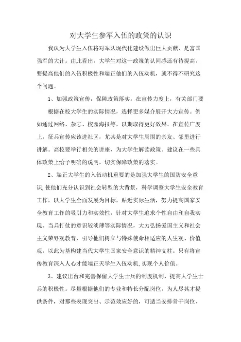 对大学生参军入伍的政策的认识