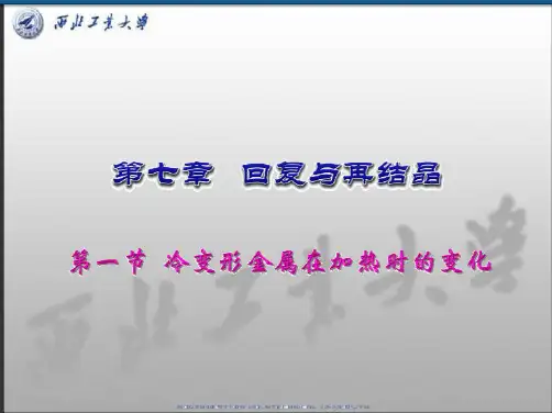 08第七章 回复与再结晶