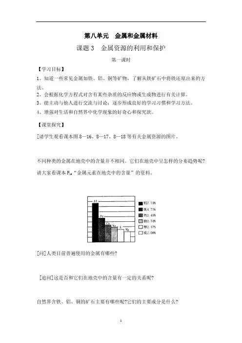 第八单元课题3 金属资源的利用和保护(第一课时)