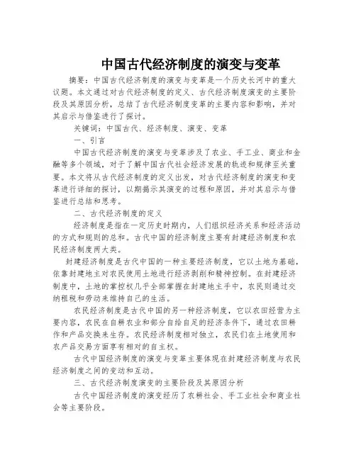 中国古代经济制度的演变与变革