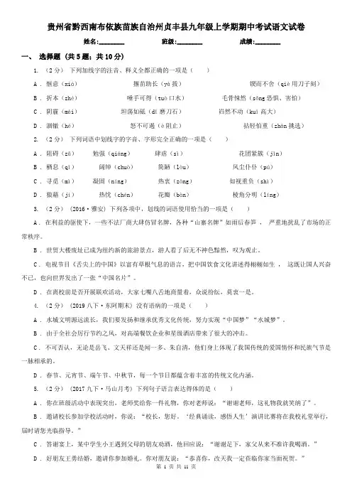 贵州省黔西南布依族苗族自治州贞丰县九年级上学期期中考试语文试卷