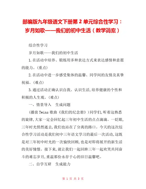 部编版九年级语文下册第2单元综合性学习：岁月如歌——我们的初中生活(教学简案) 