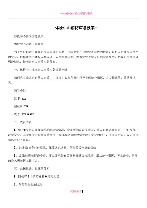 体检中心消防应急预案-