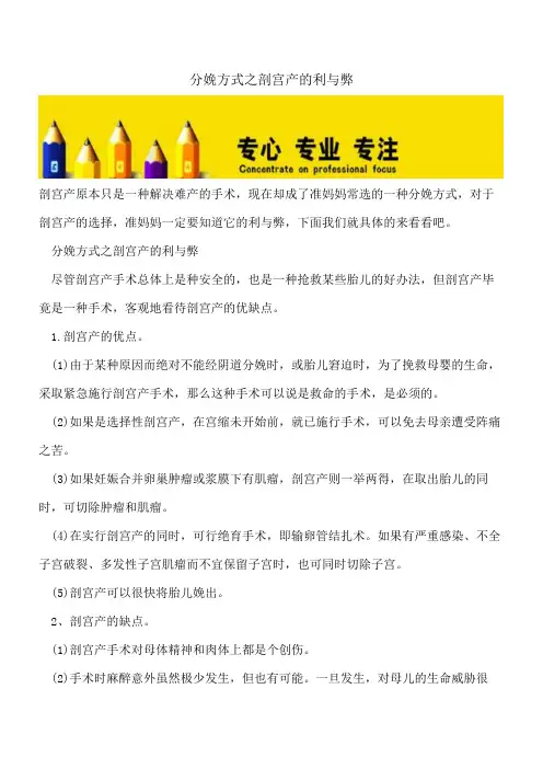 【精选文档】分娩方式之剖宫产的利与弊