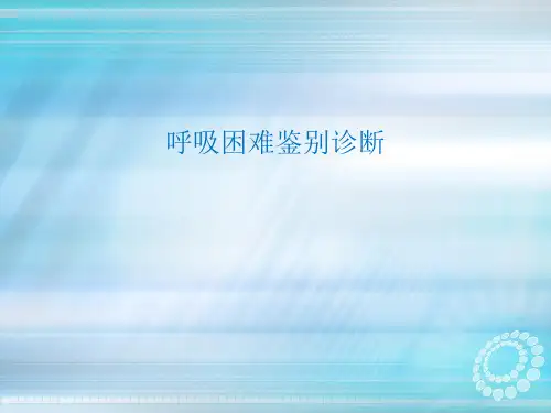 呼吸困难鉴别诊断ppt课件全