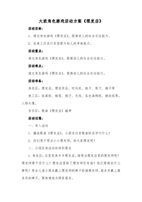 大班角色游戏活动方案《理发店》