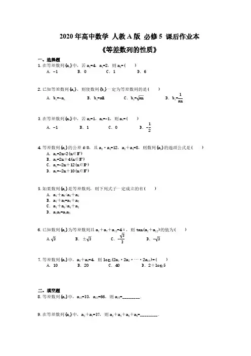 2020年高中数学 人教A版 必修5 课后作业本《等差数列的性质》(含答案解析)