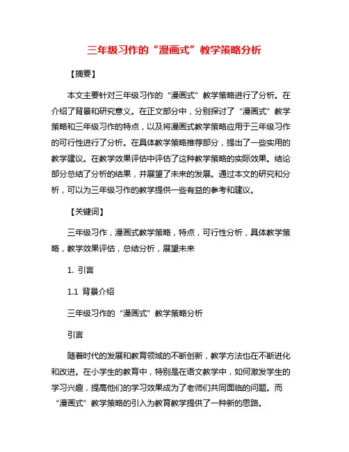 三年级习作的“漫画式”教学策略分析