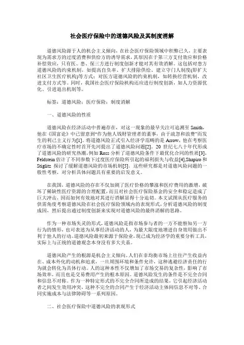 社会医疗保险中的道德风险及其制度消解