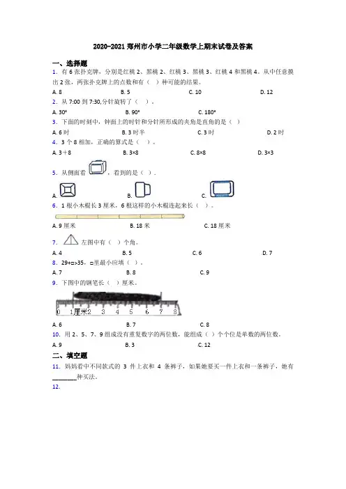 2020-2021郑州市小学二年级数学上期末试卷及答案