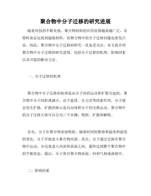 聚合物中分子迁移的研究进展