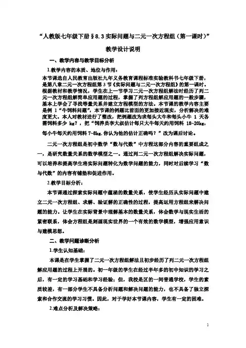 实际问题与二元一次方程组(第一课时)教学设计说明