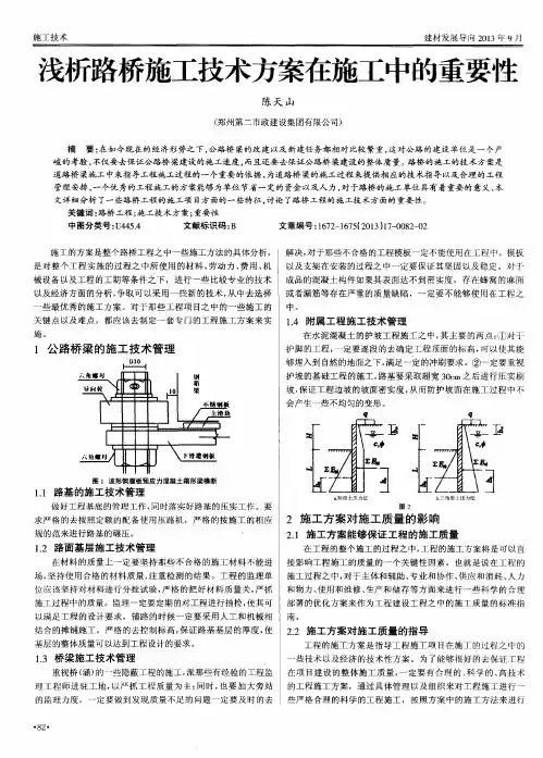 浅析路桥施工技术方案在施工中的重要性