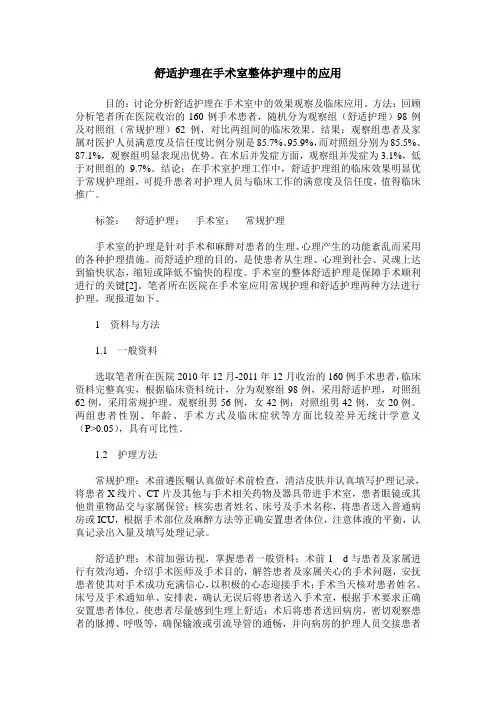 舒适护理在手术室整体护理中的应用
