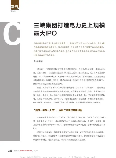三峡集团打造电力史上规模最大IPO