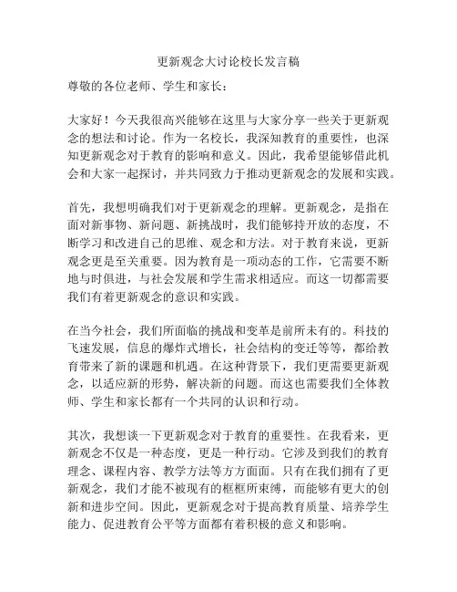 更新观念大讨论校长发言稿